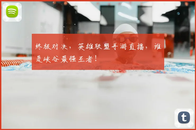 终极对决，英雄联盟手游直播，谁是峡谷最强王者！