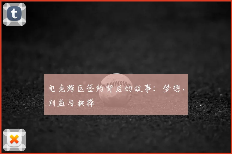 电竞跨区签约背后的故事：梦想、利益与抉择
