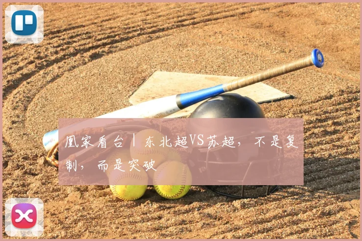 凰家看台|东北超VS苏超,不是复制,而是突破