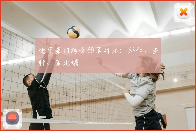 德甲豪门转会预算对比:拜仁、多特、莱比锡
