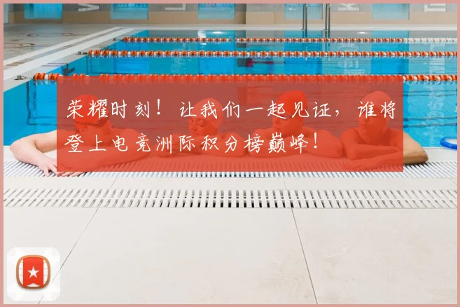 荣耀时刻!让我们一起见证,谁将登上电竞洲际积分榜巅峰!