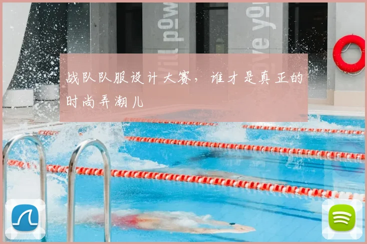 战队队服设计大赛，谁才是真正的时尚弄潮儿