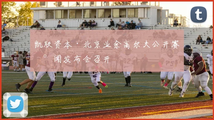 凯联资本·北京业余高尔夫公开赛新闻发布会召开