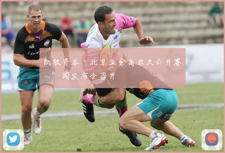 凯联资本·北京业余高尔夫公开赛新闻发布会召开