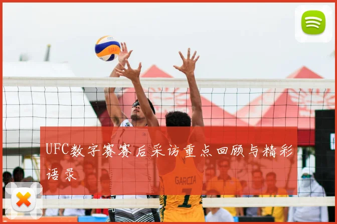 UFC数字赛赛后采访重点回顾与精彩语录