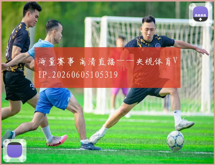 海量赛事 高清直播——央视体育VIP_20260605105319