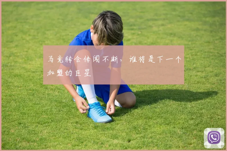 马竞转会传闻不断，谁将是下一个加盟的巨星