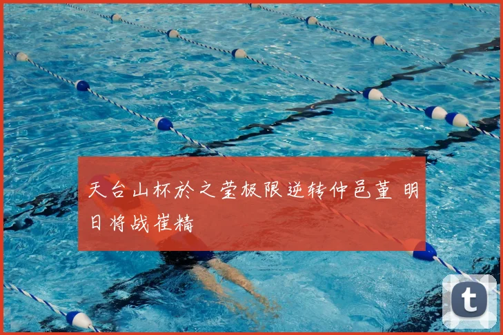 天台山杯於之莹极限逆转仲邑堇 明日将战崔精