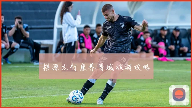 棋源太行康养晋城旅游攻略