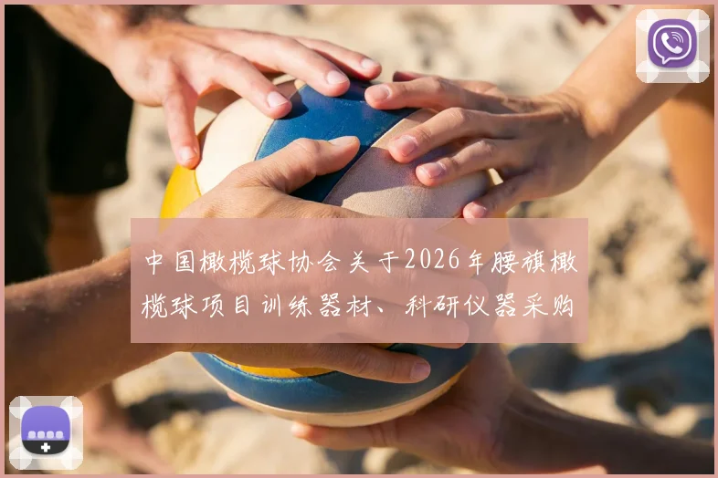 中国橄榄球协会关于2026年腰旗橄榄球项目训练器材、科研仪器采购的招标公告