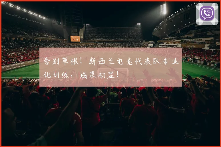 告别草根！新西兰电竞代表队专业化训练，成果初显！