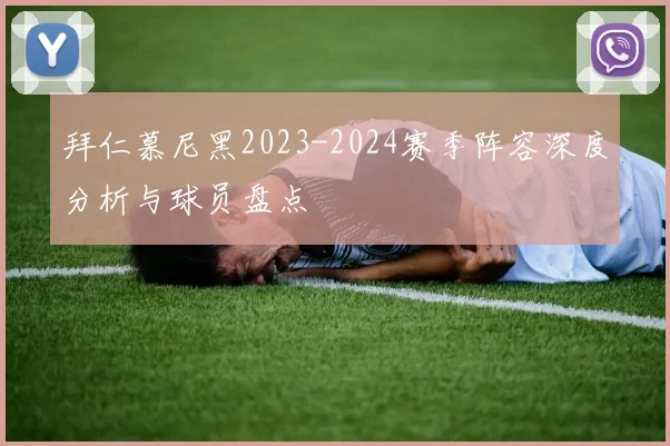 拜仁慕尼黑2023-2024赛季阵容深度分析与球员盘点