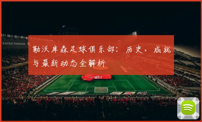 勒沃库森足球俱乐部：历史、成就与最新动态全解析