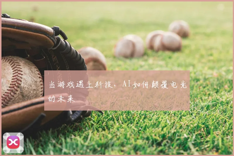 当游戏遇上科技，AI如何颠覆电竞的未来