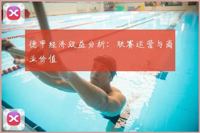 德甲经济效益分析：联赛运营与商业价值