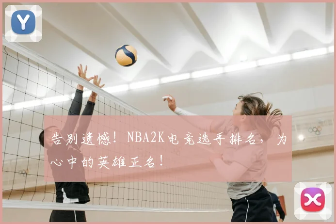 告别遗憾!NBA2K电竞选手排名,为心中的英雄正名!