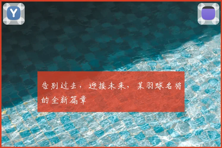 告别过去,迎接未来,某羽球名将的全新篇章