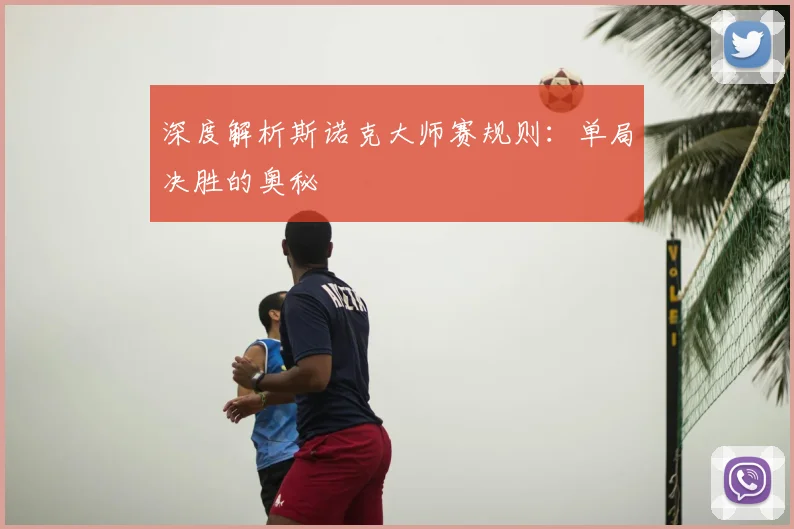 深度解析斯诺克大师赛规则：单局决胜的奥秘
