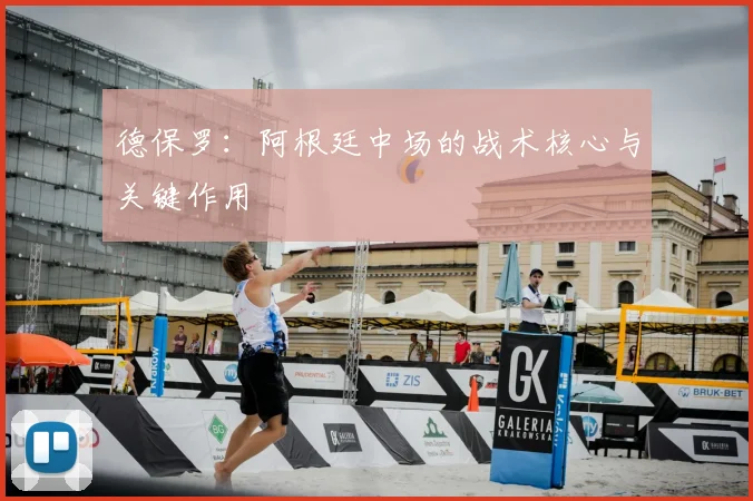 德保罗:阿根廷中场的战术核心与关键作用