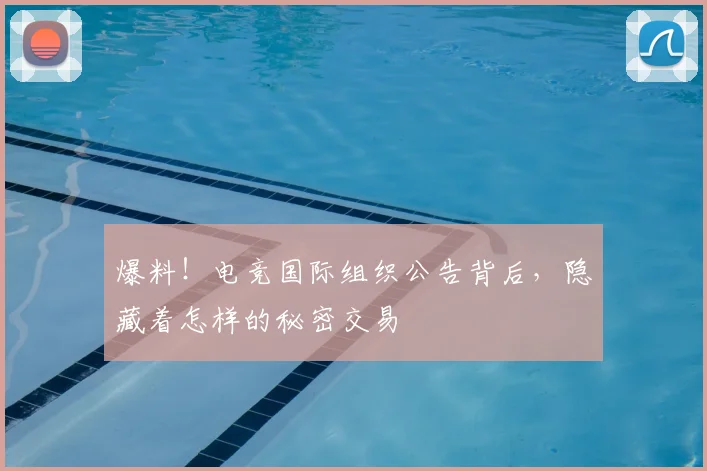 爆料!电竞国际组织公告背后,隐藏着怎样的秘密交易