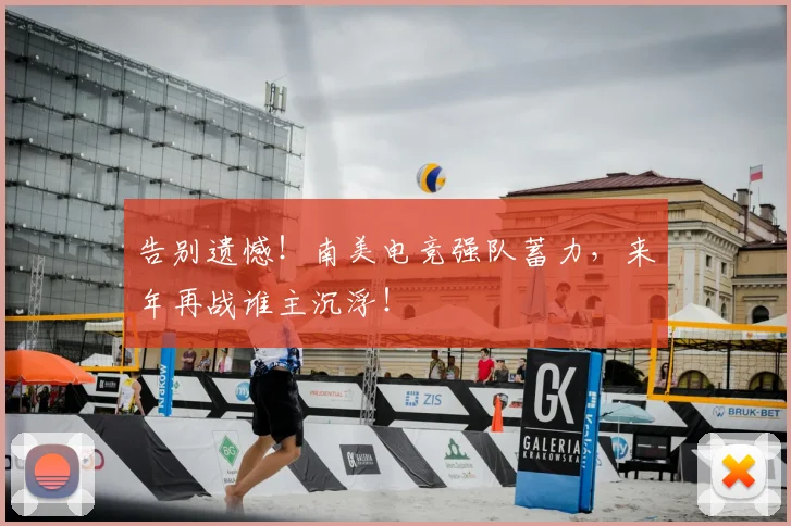 告别遗憾!南美电竞强队蓄力,来年再战谁主沉浮!