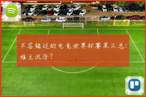 不容错过的电竞世界杯赛果汇总：谁主沉浮？