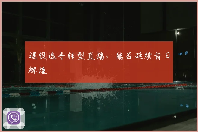 退役选手转型直播，能否延续昔日辉煌
