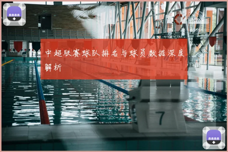 中超联赛球队排名与球员数据深度解析