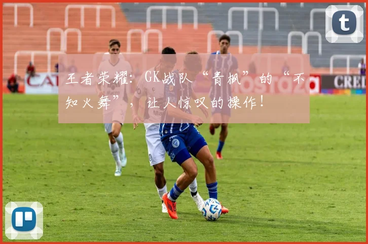 王者荣耀:GK战队“青枫”的“不知火舞”,让人惊叹的操作!