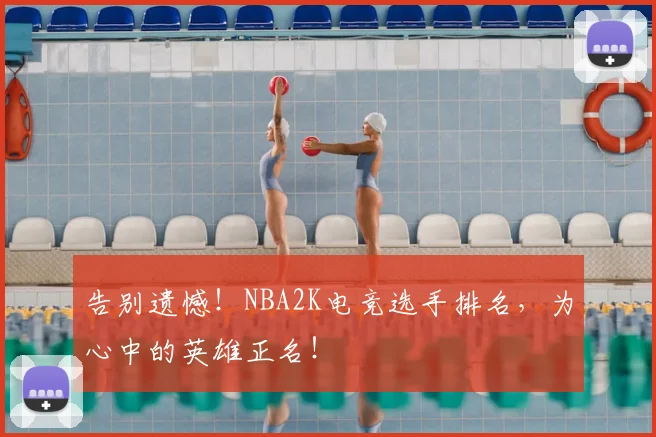 告别遗憾!NBA2K电竞选手排名,为心中的英雄正名!