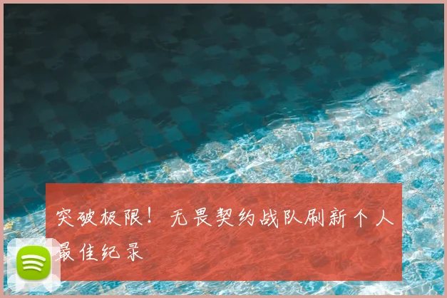 突破极限!无畏契约战队刷新个人最佳纪录