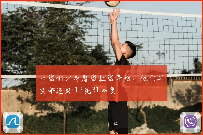 卡密们少与詹密杜密争论，他们其实都还好 13亮31回复