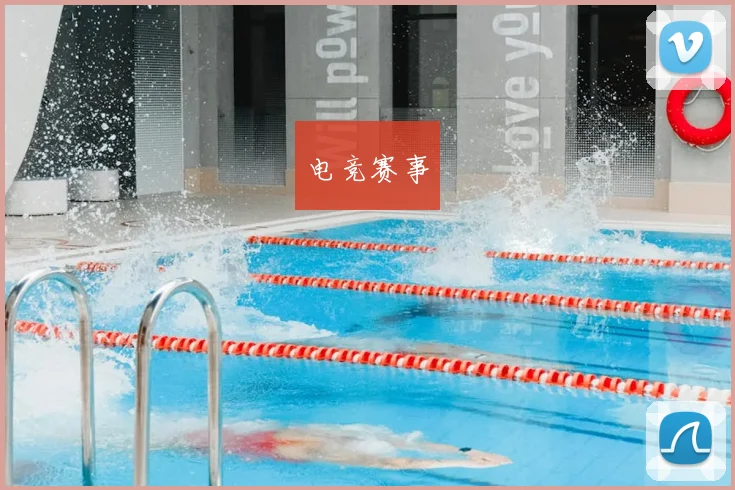 电竞赛事