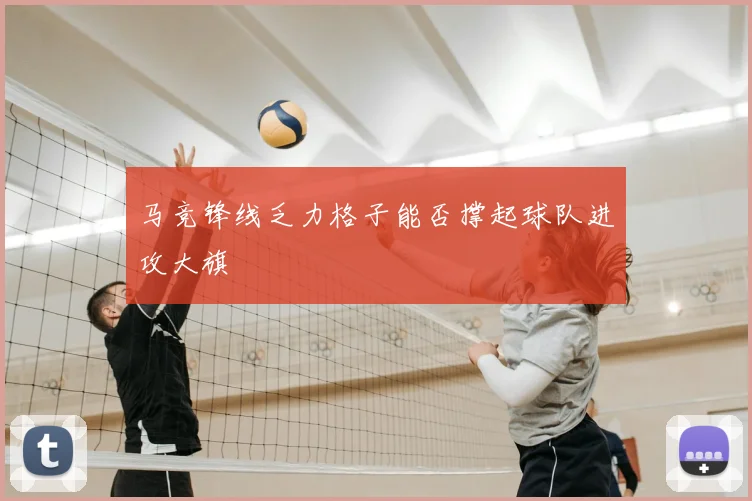 马竞锋线乏力格子能否撑起球队进攻大旗