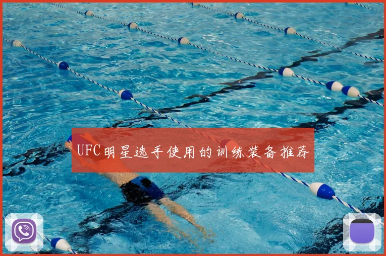 UFC明星选手使用的训练装备推荐