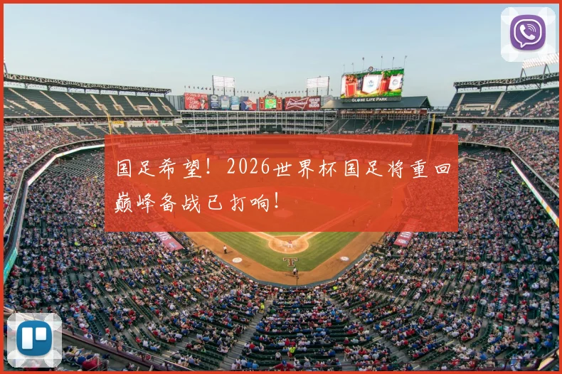 国足希望！2026世界杯国足将重回巅峰备战已打响！