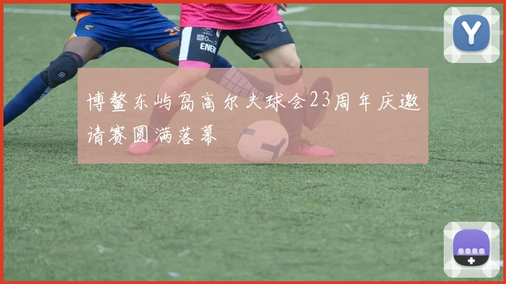博鳌东屿岛高尔夫球会23周年庆邀请赛圆满落幕