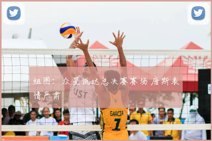 组图：众星抵达总决赛赛场 唐斯表情严肃