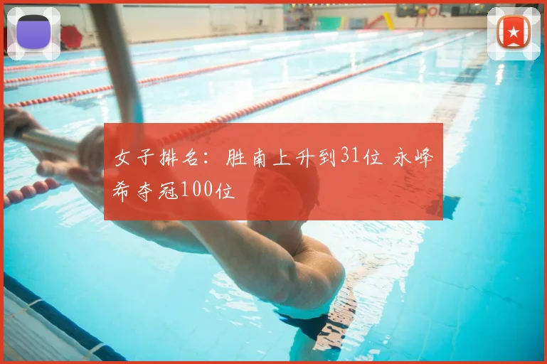 女子排名:胜南上升到31位 永峰咲希夺冠100位