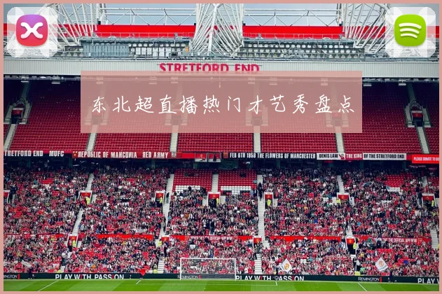 东北超直播热门才艺秀盘点