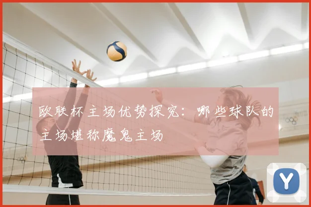 欧联杯主场优势探究:哪些球队的主场堪称魔鬼主场