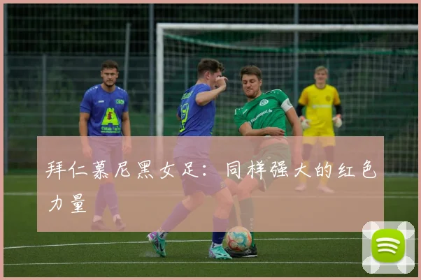 拜仁慕尼黑女足:同样强大的红色力量