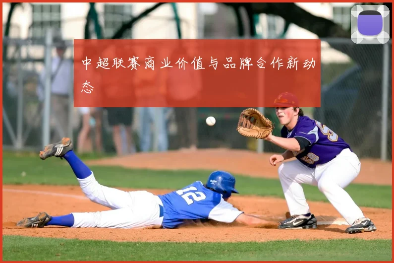 中超联赛商业价值与品牌合作新动态