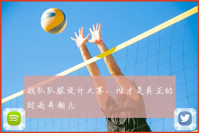 战队队服设计大赛,谁才是真正的时尚弄潮儿