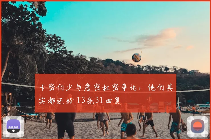 卡密们少与詹密杜密争论,他们其实都还好 13亮31回复