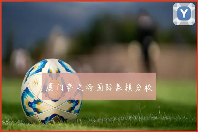 厦门弈之海国际象棋分校
