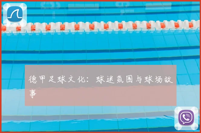 德甲足球文化：球迷氛围与球场故事