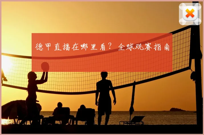 德甲直播在哪里看?全球观赛指南