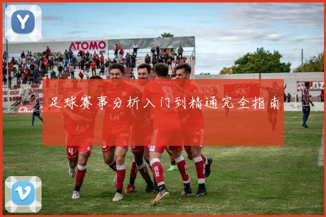 足球赛事分析入门到精通完全指南