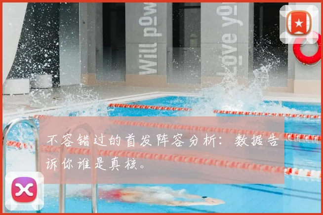 不容错过的首发阵容分析:数据告诉你谁是真核。